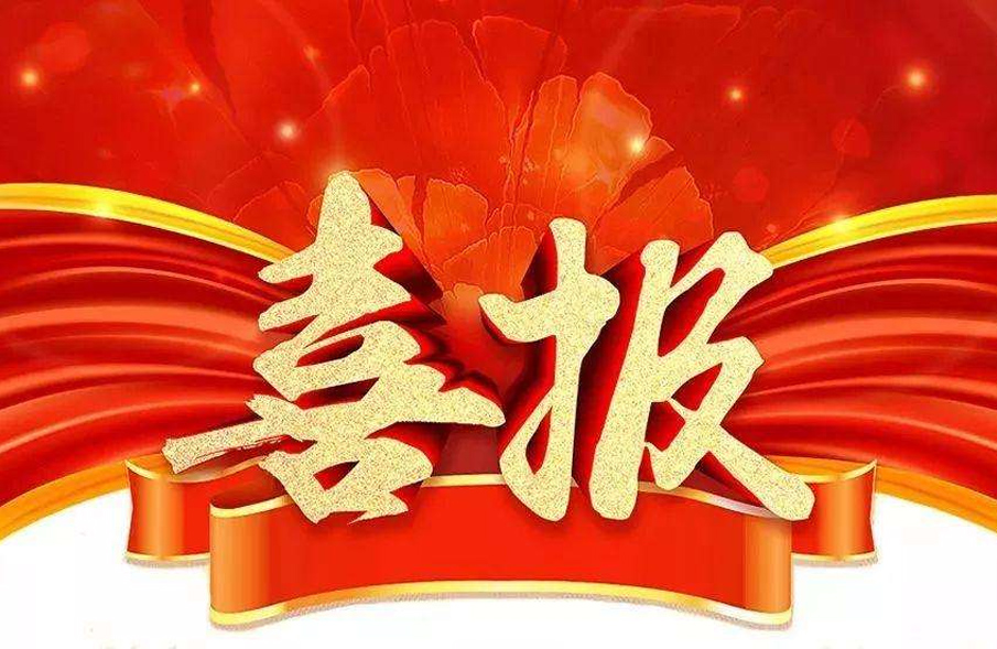 市場(chǎng)為先，一路“標(biāo)”升！公司中標(biāo)喜訊紛至沓來(lái)